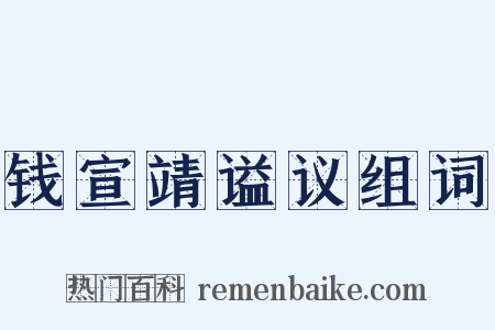 钱宣靖谥议组词是什么意思的图片